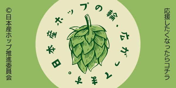 日本産ホップ推進委員会