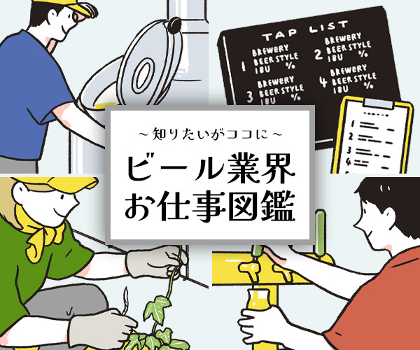 ビール業界お仕事図鑑